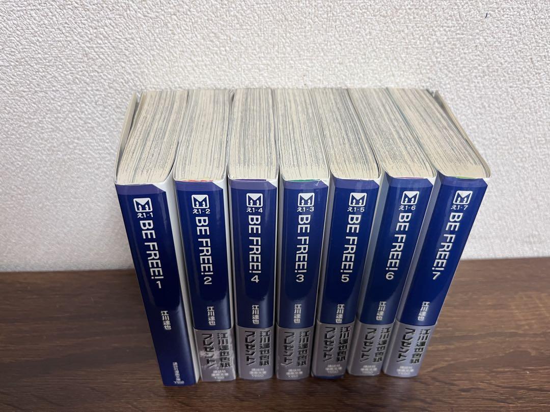 BE FREE!! 全巻セット 1-7 江川達也