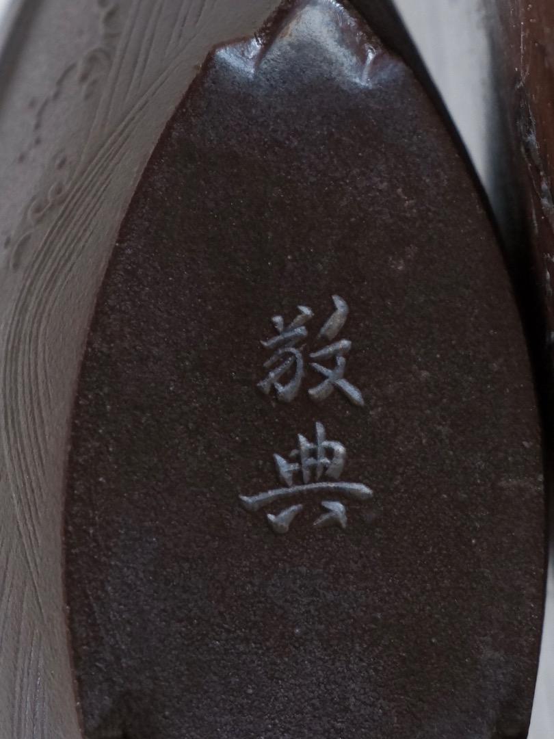 人間国宝　釜師 高橋敬典　舟形　銚子　海老提手　鉄瓶　箱付　Q1409