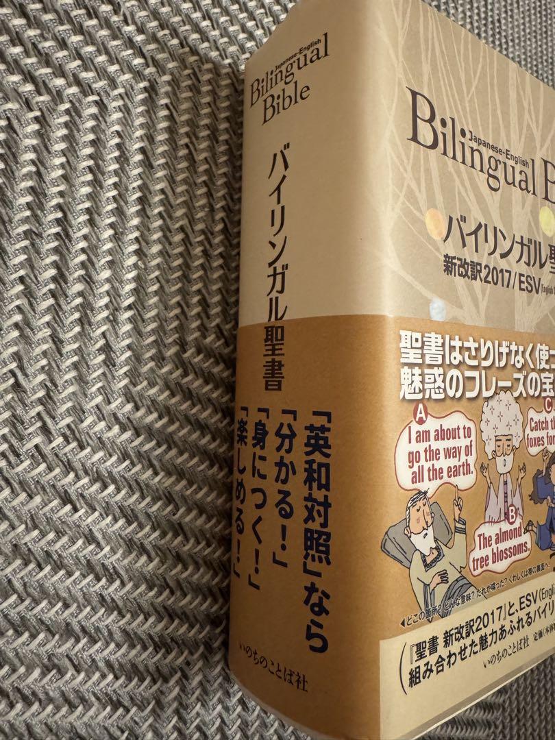 いのちのことば社 バイリンガル聖書 新改訳2017 / ESV