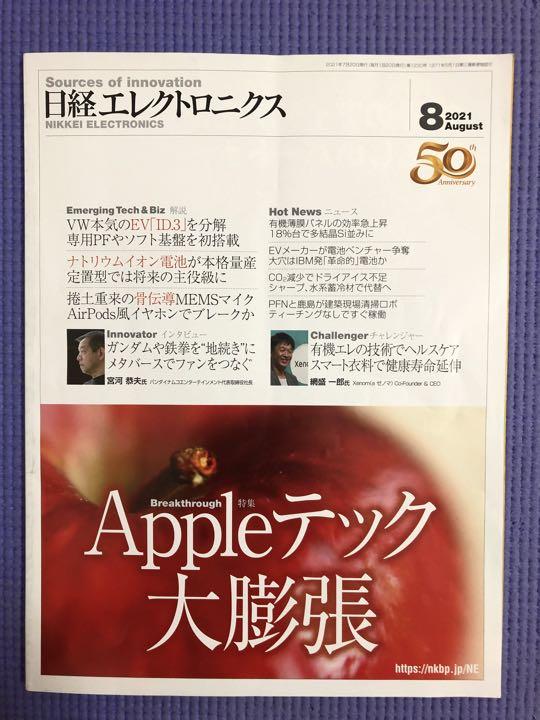 日経エレクトロニクス 2021年 8月号