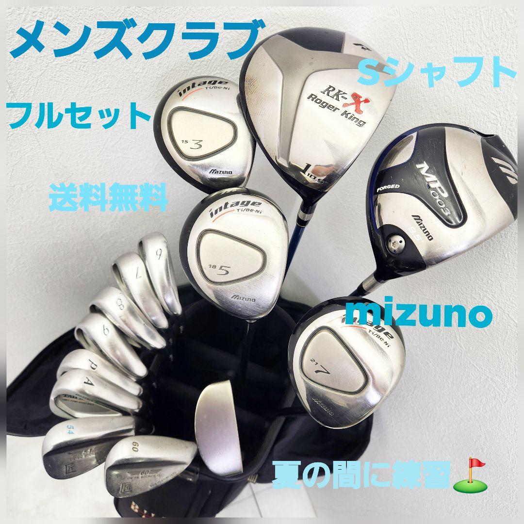(207)⛳メンズクラブフルセット　安心のmizuno他で夏を乗りきる
