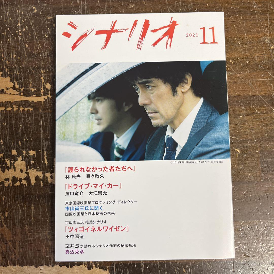 月刊シナリオ 2021年11月号 シナリオ2021年11月号 - メルカリ