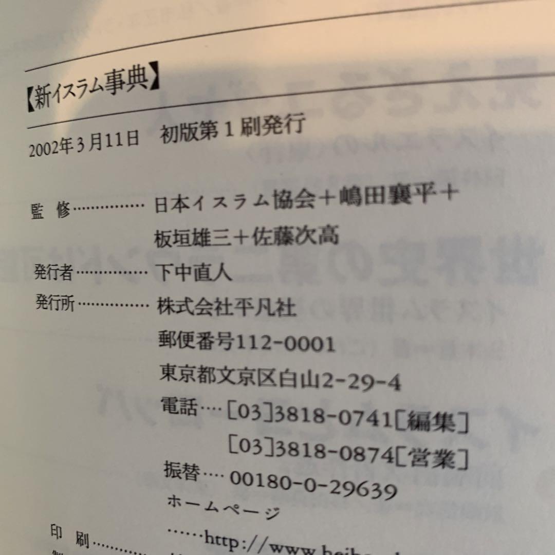 新イスラム辞典　日本イスラム協会監修