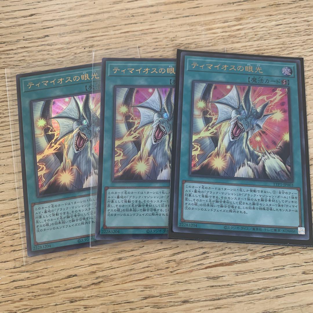 遊戯王 ティマイオスの眼光 3枚 ウルトラレア - メルカリ