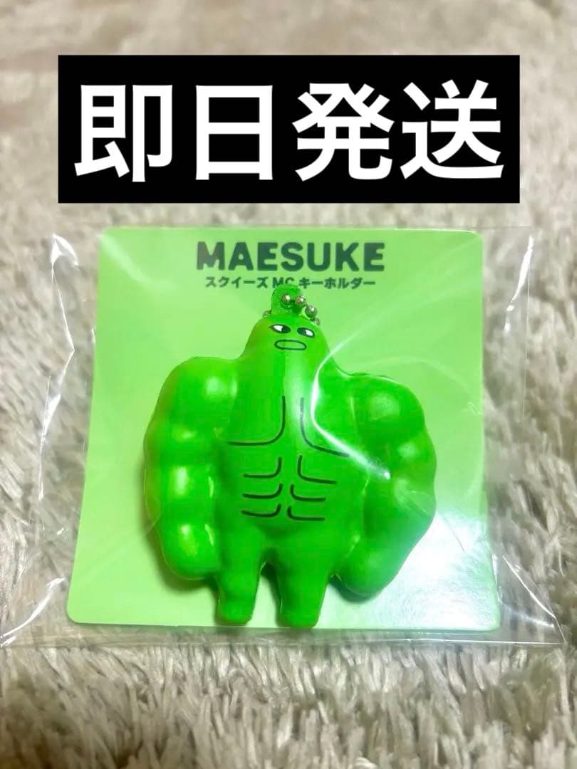 マエスケ MAESUKE スクイーズMC キーホルダー マッチョ ⑤ - メルカリ