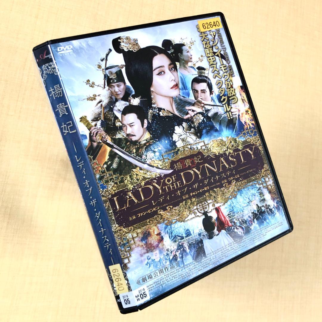 楊貴妃 レディ・オブ・ザ・ダイナスティ DVDレンタル落ち - メルカリ
