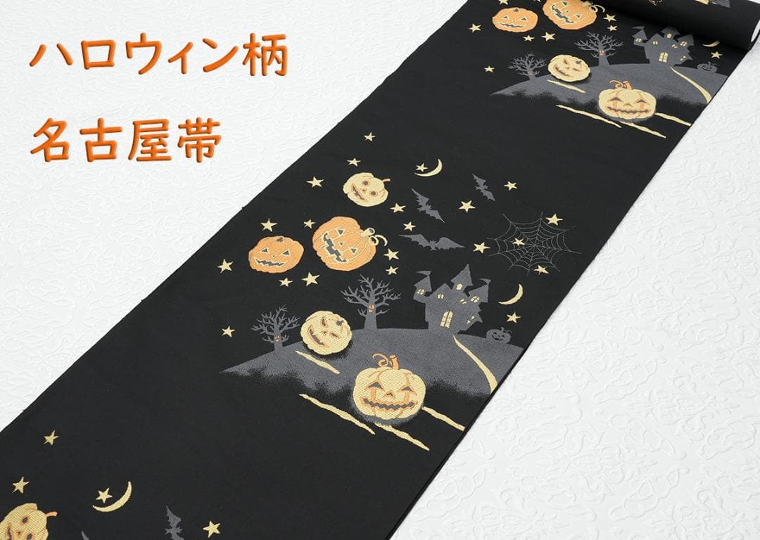 新品未仕立 九寸名古屋帯 ハロウィン ジャックオランタン 黒地 仕立込