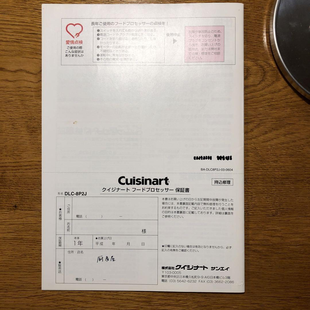 Cuisinart DLC-8P2J フードプロセッサー