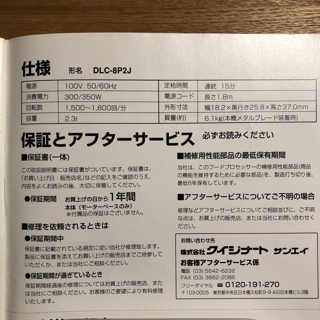 Cuisinart DLC-8P2J フードプロセッサー