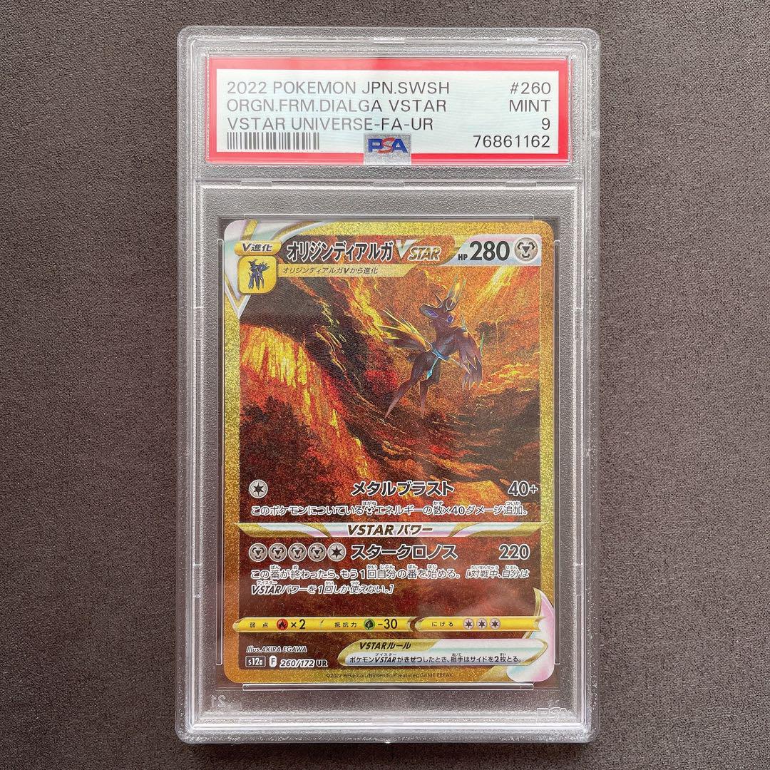 PSA9鑑定済〕オリジンディアルガVSTAR【UR】{260/172}
