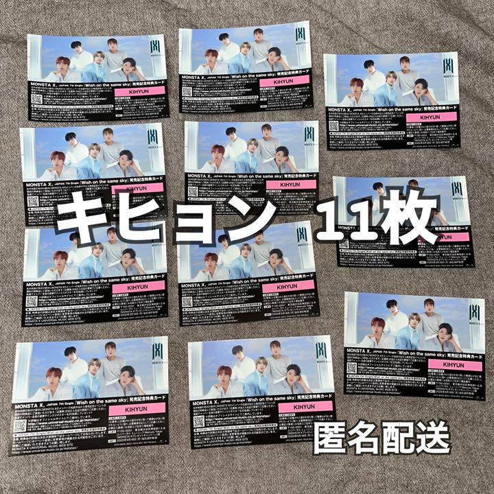 MONSTA X モネク キヒョン 特典カード ハイタッチ券 100%安い 直販正本 【値下げ可能】MonstaX 6枚 ハイタッチ券 キヒョン モネク K-POP/アジア