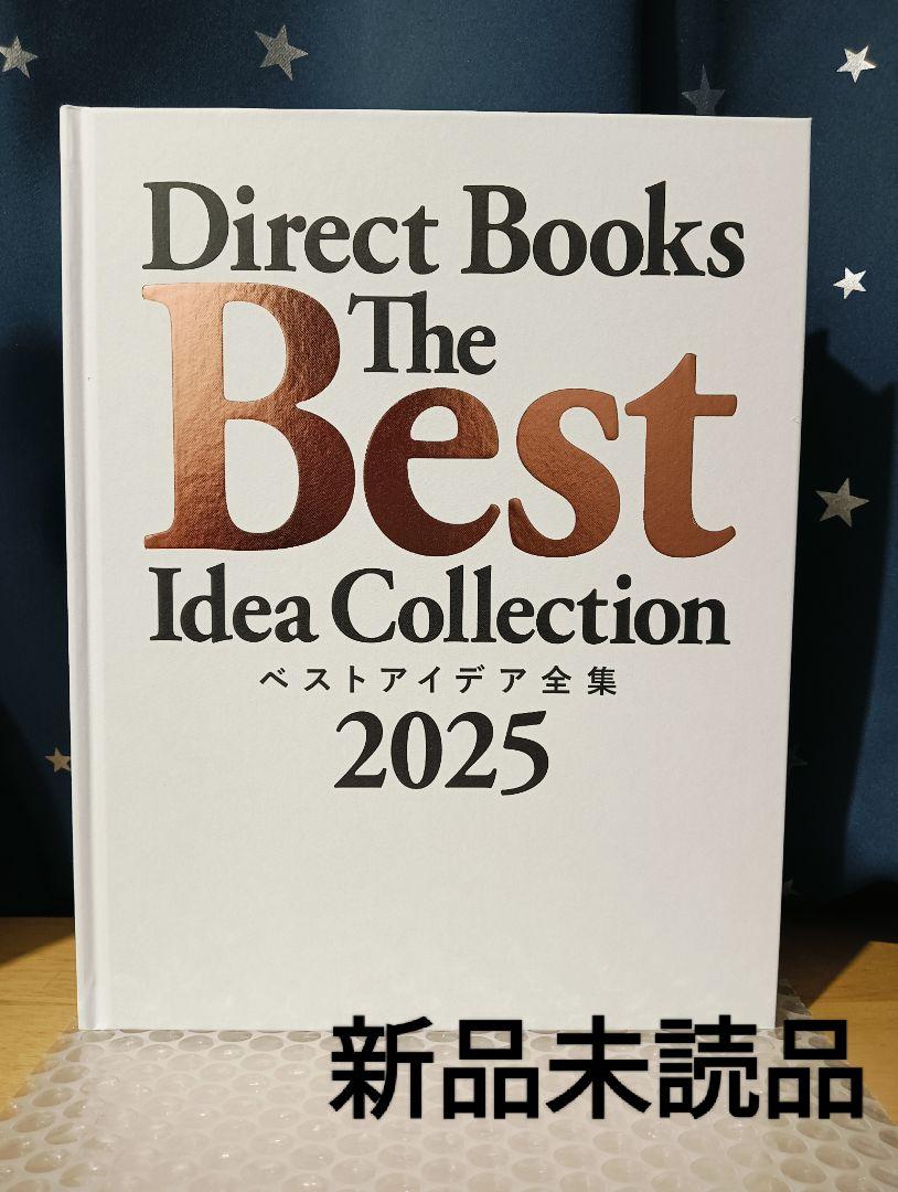 ダイレクト出版 ベストアイデア全集2025 2024 最新本 非売品