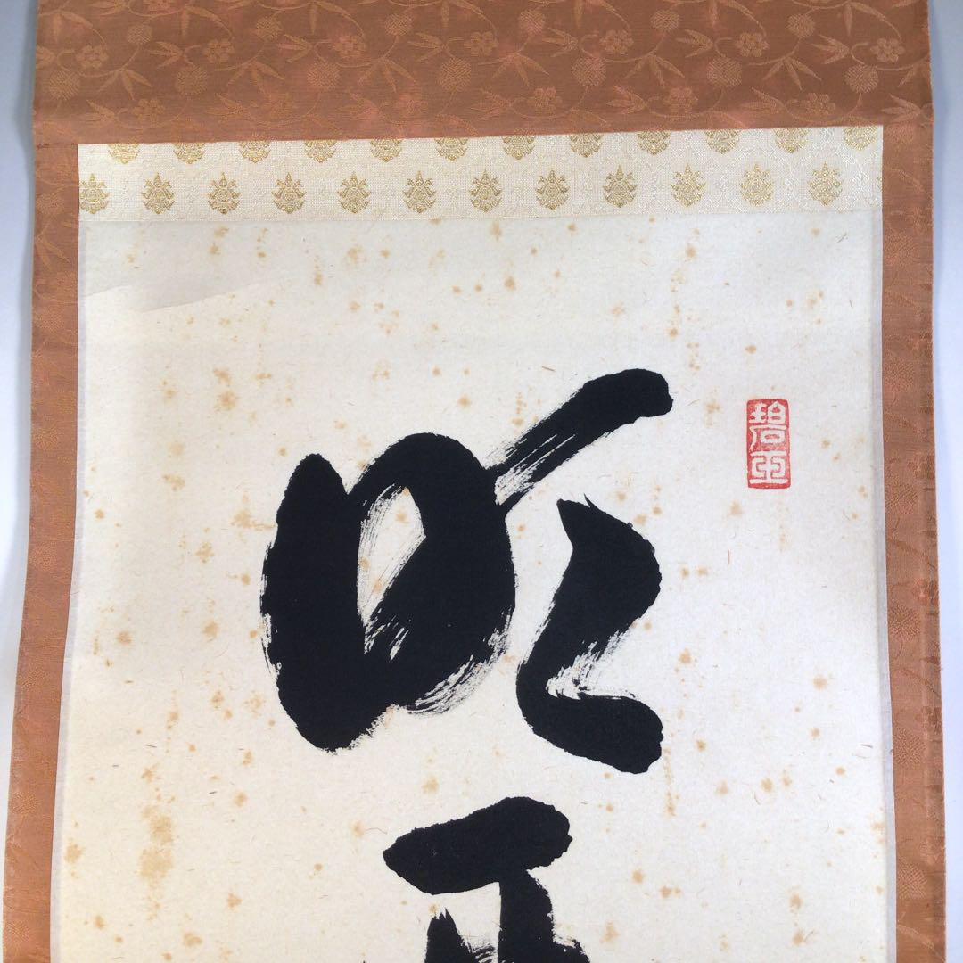 Ａ２１９　掛軸　大徳寺　西垣宗興　『明歴々露堂々』　共箱　『真作』　肉筆　一行書