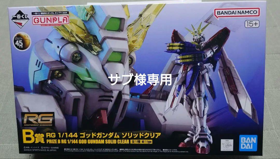 一番くじ 機動戦士ガンダム B賞 RGゴッドガンダム ソリッドクリア