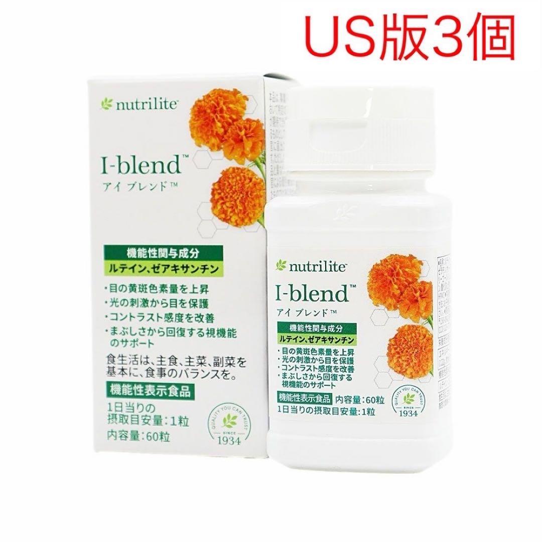 アムウェイ【正規US版】アイブレンド・60粒×3個セット