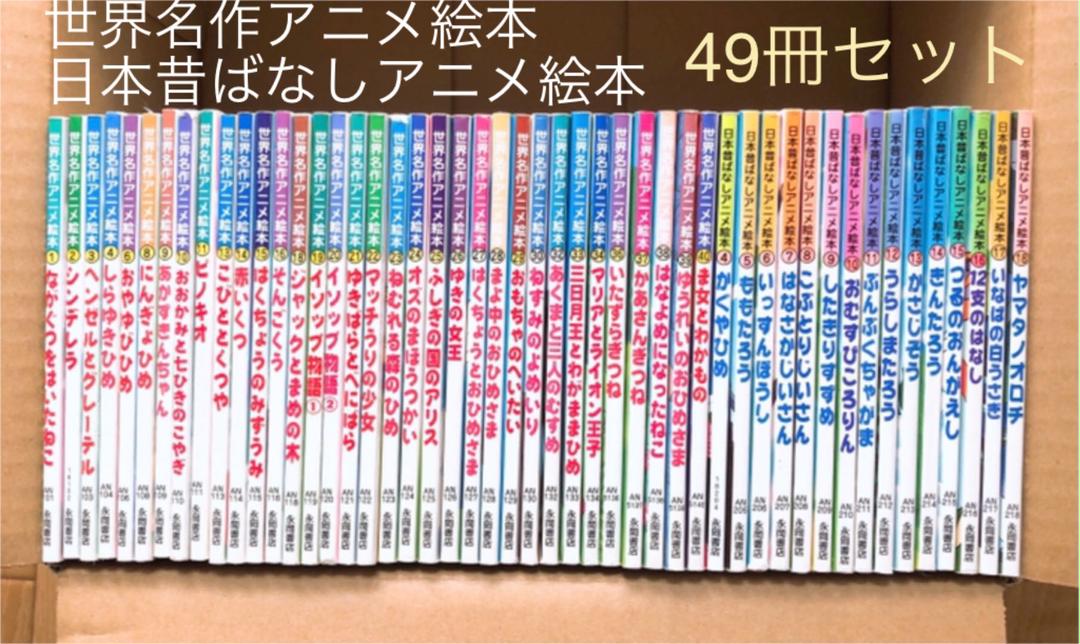 ★大量★世界名作アニメ絵本、日本昔ばなし絵本