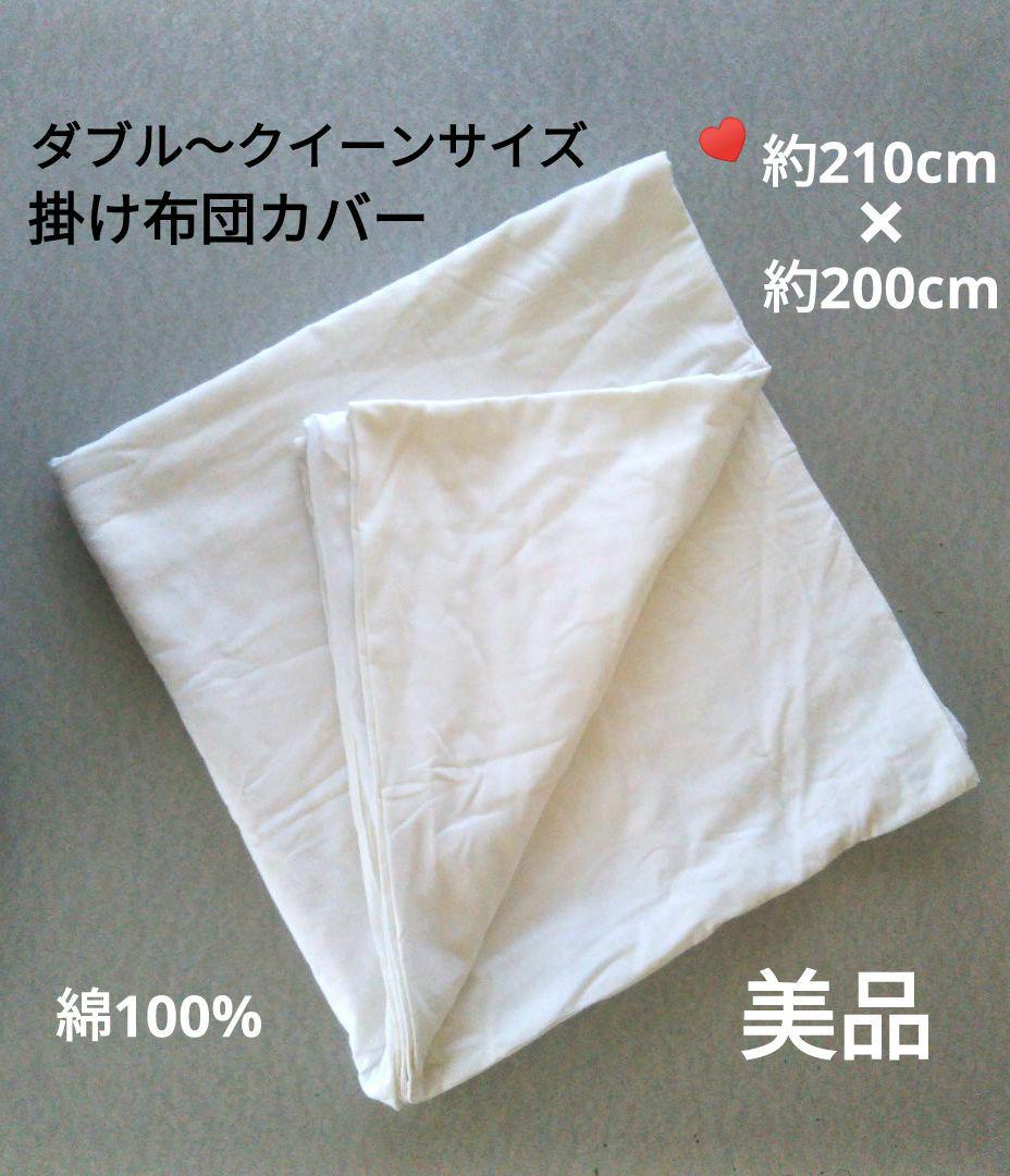 【美品】ダブル〜クイーンサイズ 掛け布団カバー 210×200 白 無地 ヒモ付