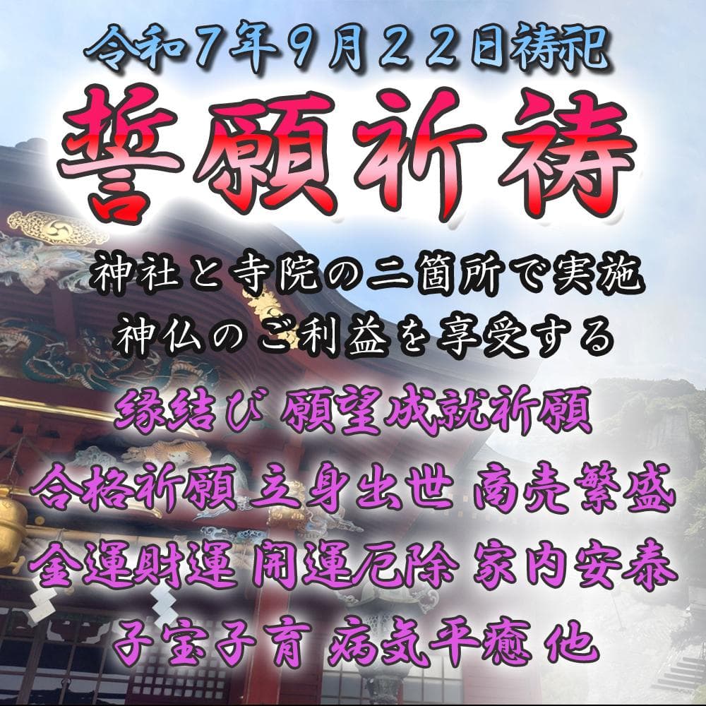 誓願祈祷【二箇所で実施】縁結び・金運・仕事運・合格祈願・子宝・健康・願望成就祈願