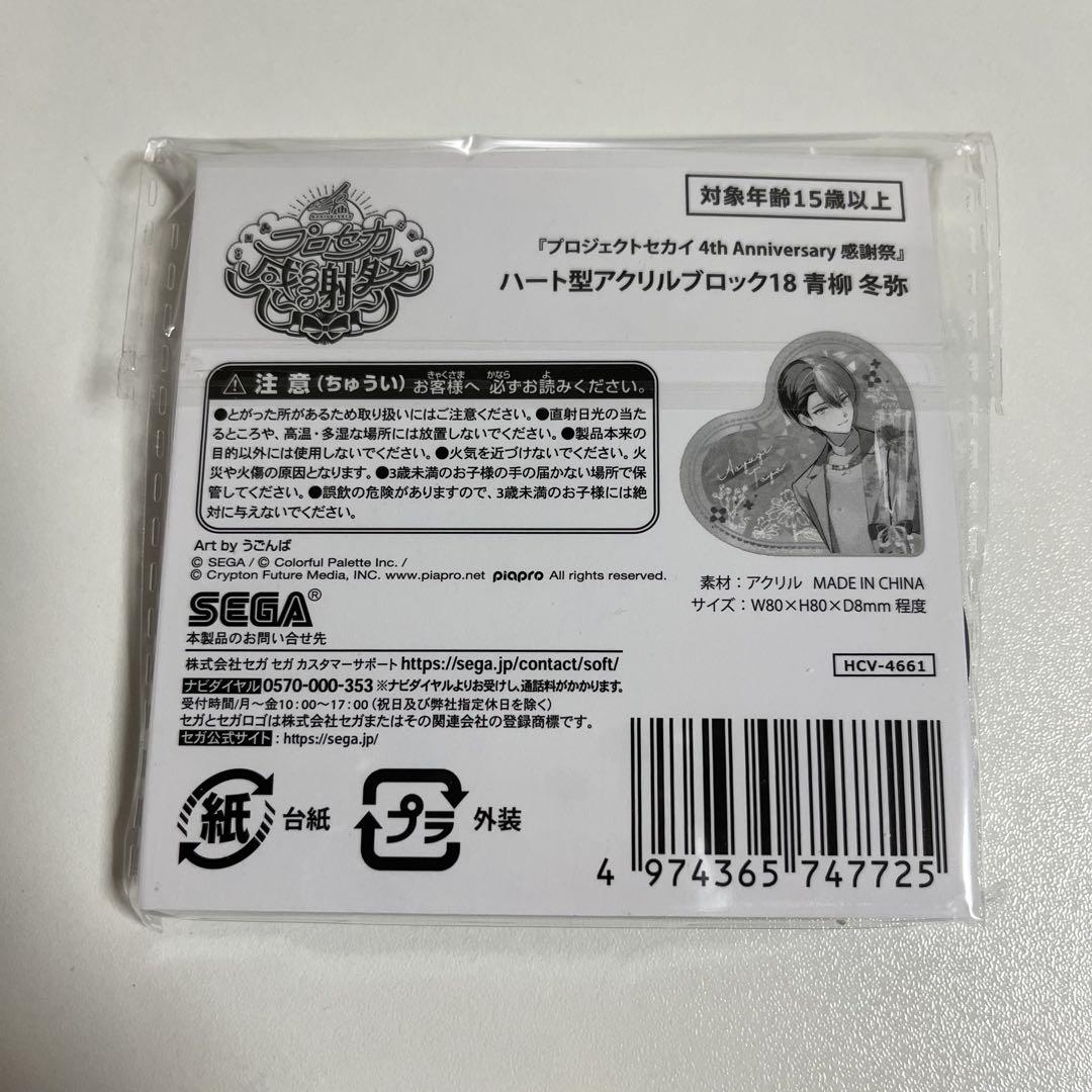 絃*,様 プロセカ 感謝祭 ハート型アクリルブロック 青柳冬弥 プロセカ 青柳冬弥 ハート型アクリルブロック 感謝祭 - メルカリ