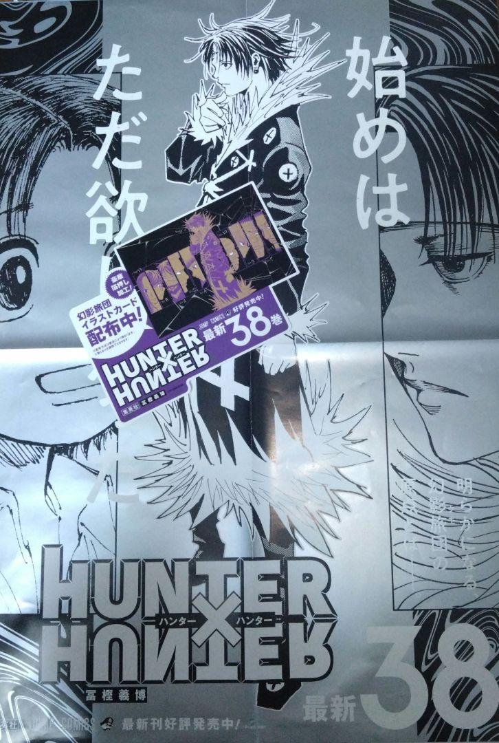 HUNTER×HUNTER 38巻 ポスター ハンター×ハンター 販促 pop