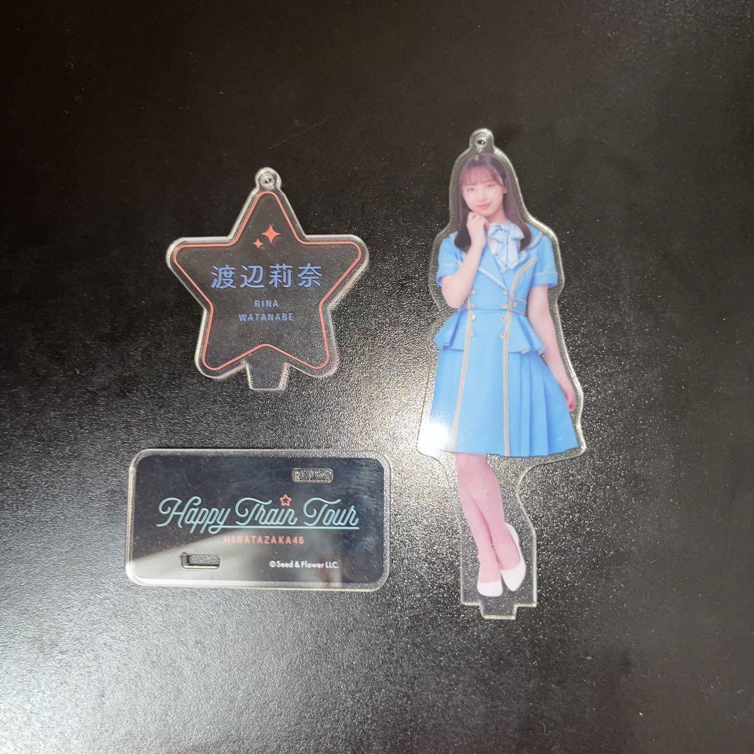 日向坂46 渡辺莉奈 「Happy Train Tour」 アクリルスタンド
