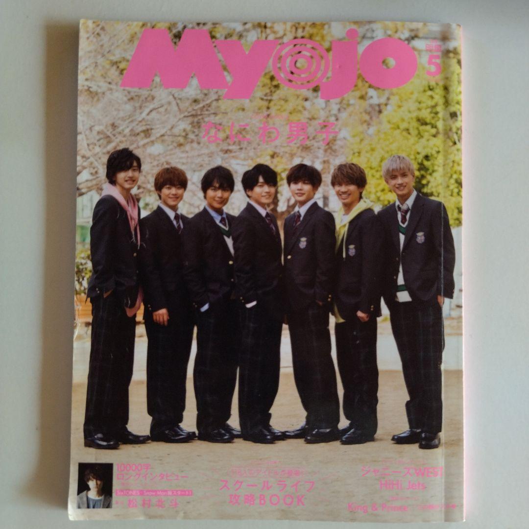 MYOJO⭐️まとめて 7冊 まとめ売り 旧ジャニーズ関連 - メルカリ