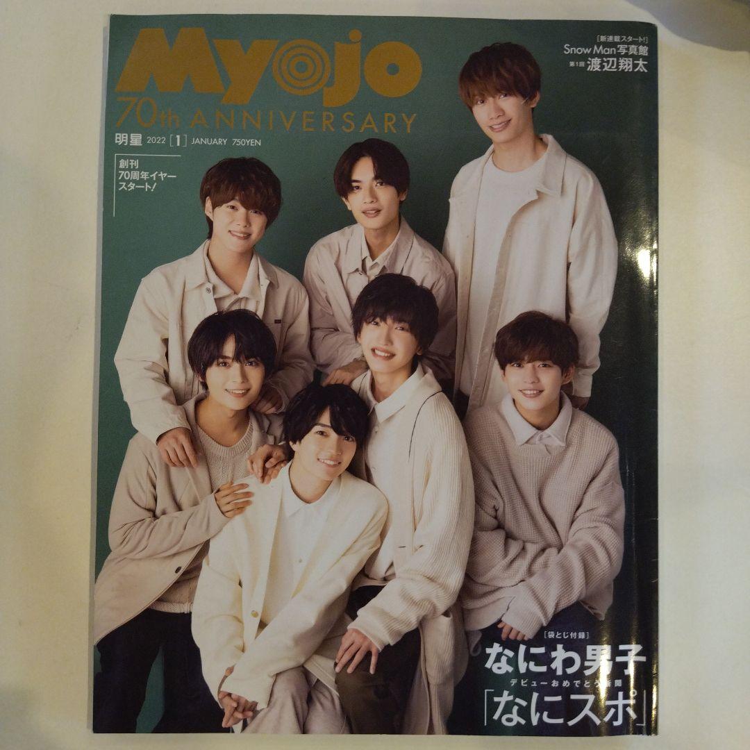 MYOJO⭐️まとめて 7冊 まとめ売り 旧ジャニーズ関連 - メルカリ