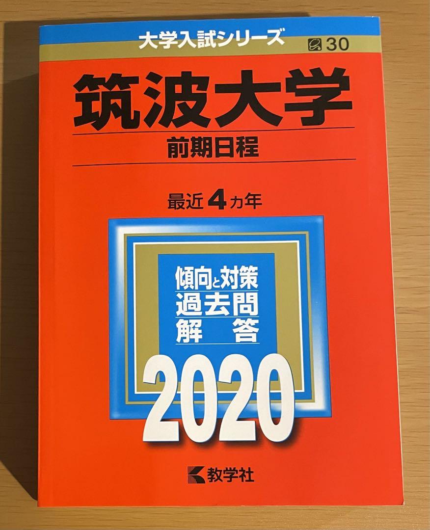 筑波大学(前期日程) 2020年版 赤本