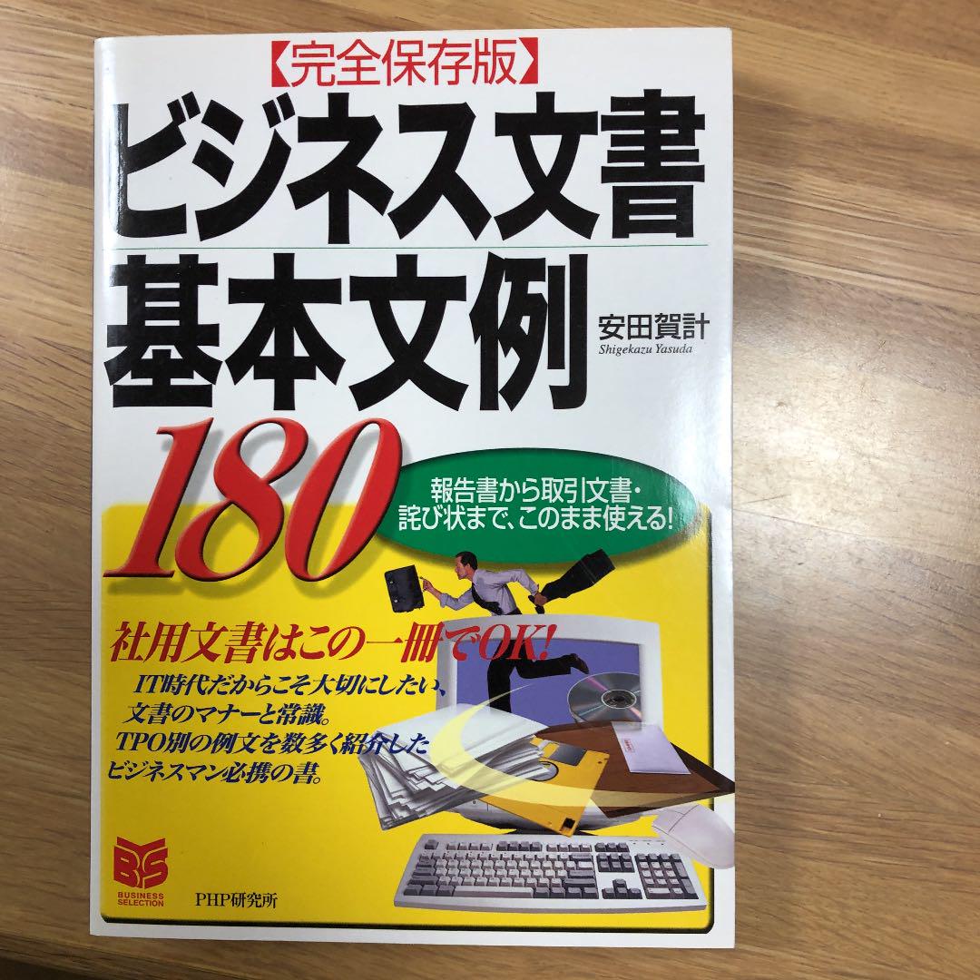 ビジネス文書基本文例180 報告書から取引文書 詫び状まで このまま使える 安田賀計 メルカリ No 1フリマアプリ ビジネス文書基本文例180 報告書から取引文書 詫び状まで このまま使える 安田賀計 メルカリ No 1フリマアプリ