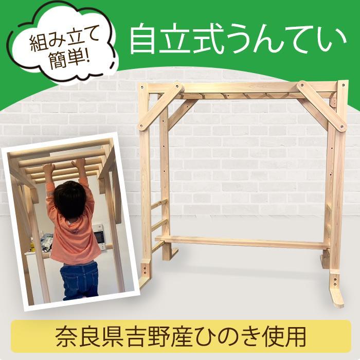木製 うんてい セット（自立式）