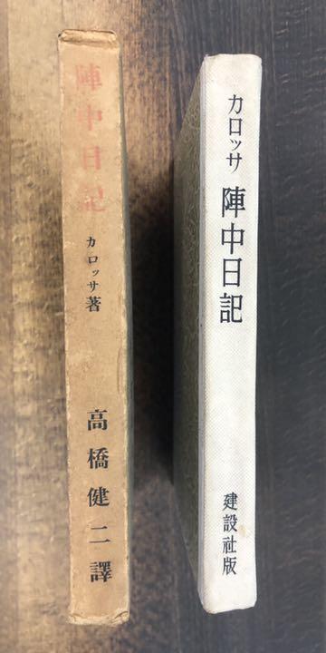 メルカリ ハンス カロッサ 陣中日記 ルーマニア日記 高橋健二譯 建設社 初版函 文学 小説 1 0 中古や未使用のフリマ