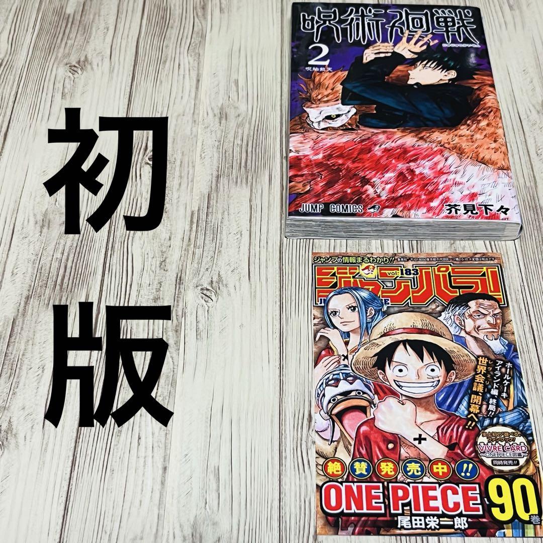 初版 第1刷発行 帯付 呪術廻戦 1 芥見下々 1巻 集英社 週刊少年