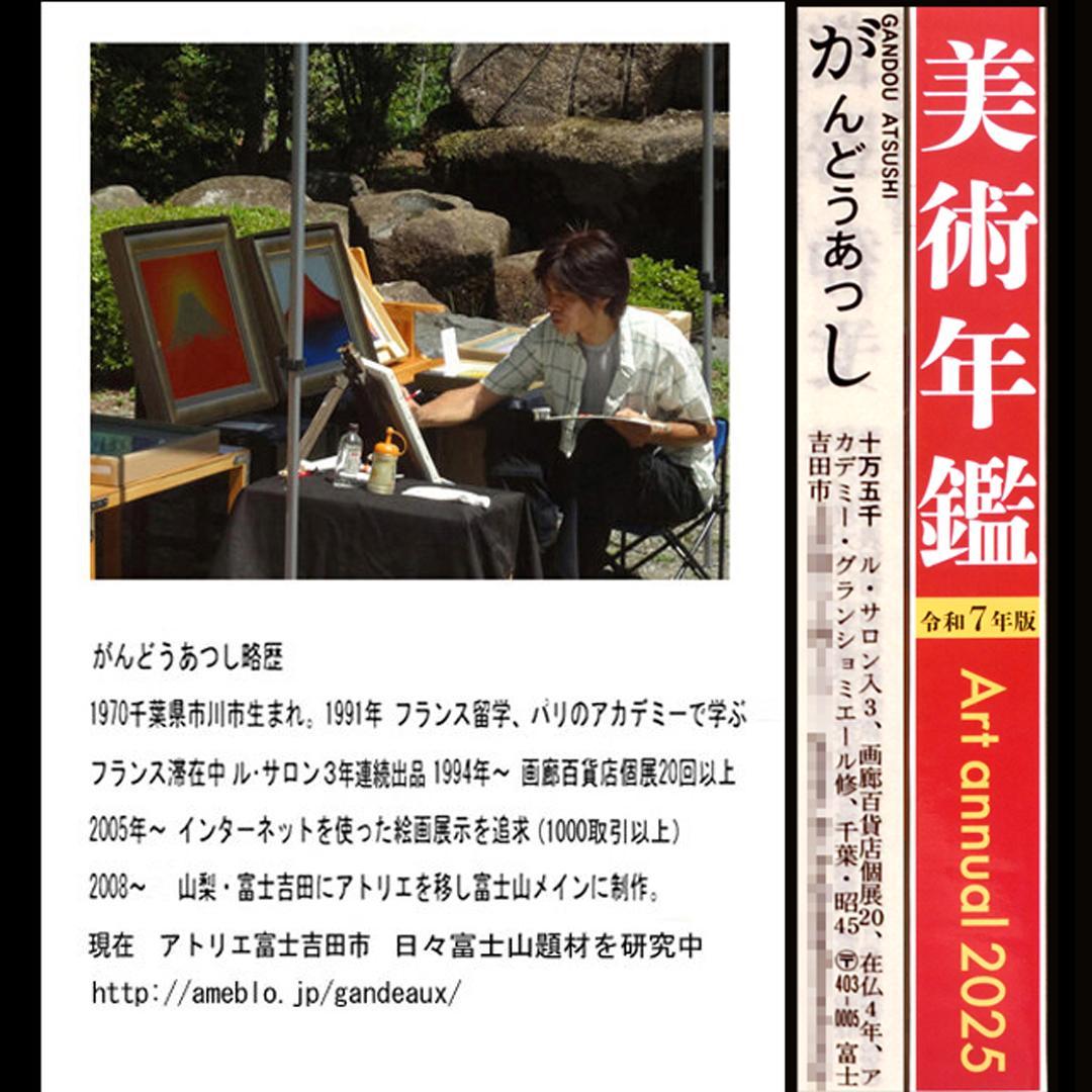●『桜と富士山』●がんどうあつし写真撮影・編集落款サイン入り20枚限定A4額装品
