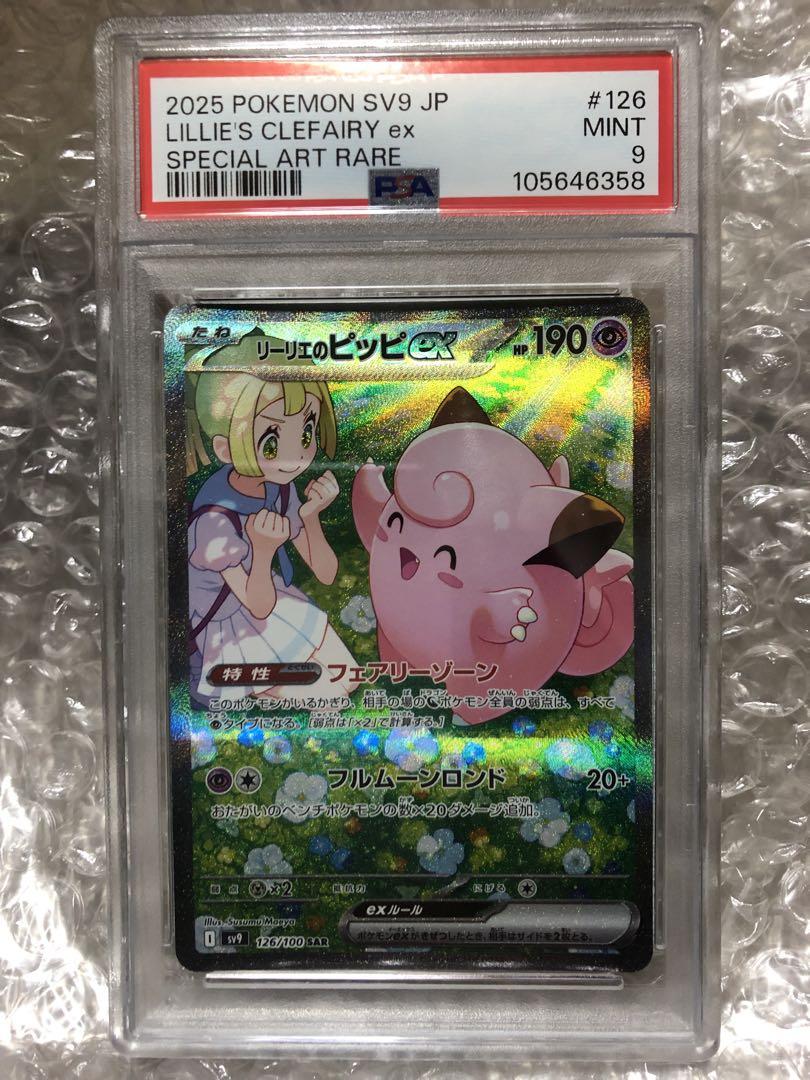 【即日発送】ポケモンカード リーリエのピッピex SAR PSA9ポケモンカードゲーム