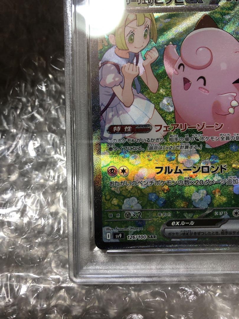 【即日発送】ポケモンカード リーリエのピッピex SAR PSA9