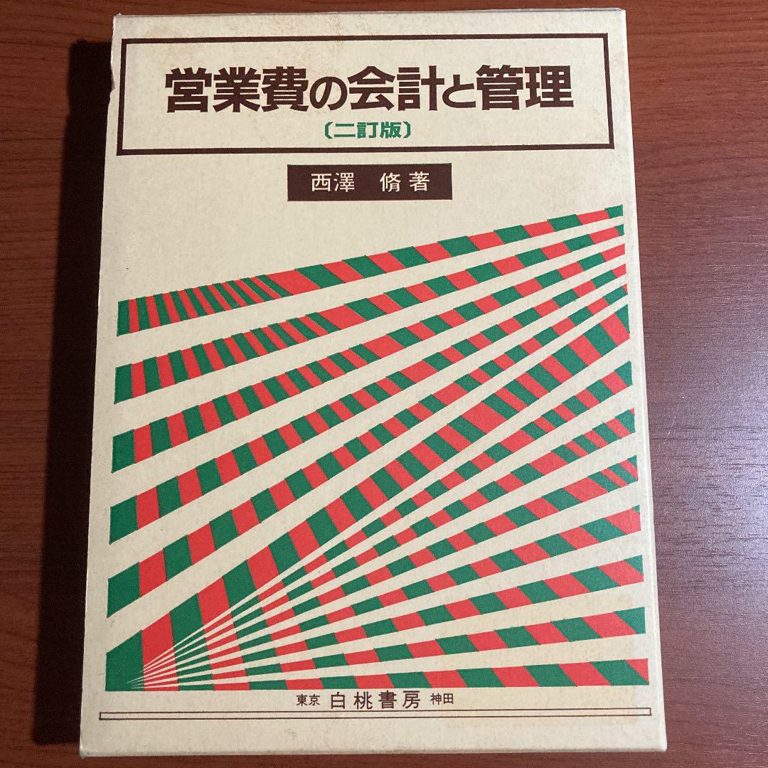 ▲西沢脩 営業費の会計と管理