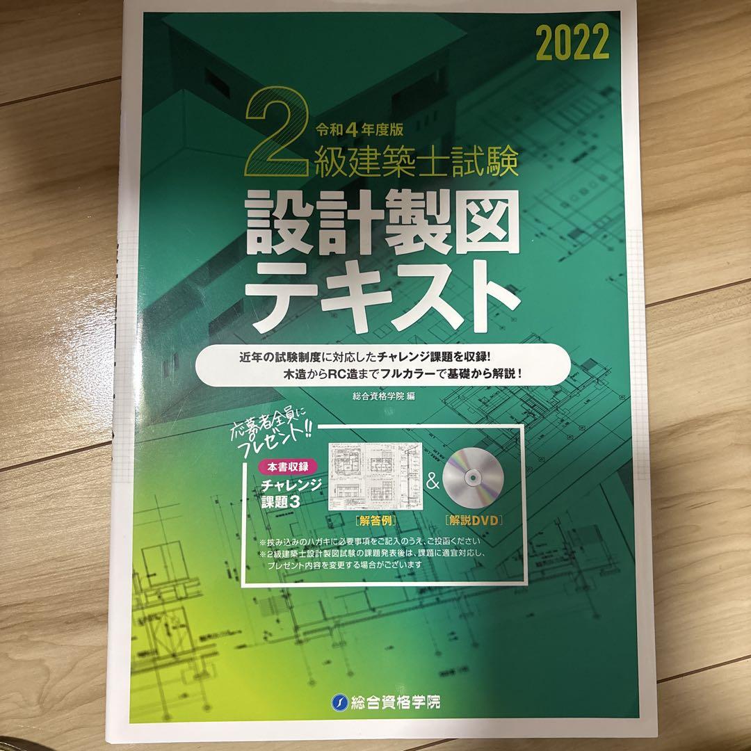 品質一番の 令和4年度版 2級建築士試験 メルカリ - 2022 設計製図テキスト 語学・辞書・学習参考書