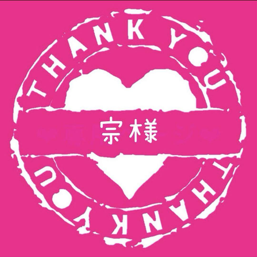 宗様専用