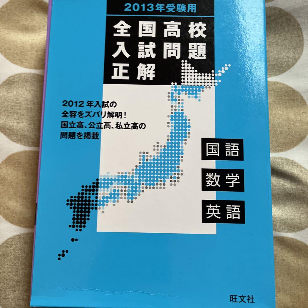 2013年受験用 全国高校入試問題正解 英語・数学・国語 旺文社 2013年受験用 全国高校入試問題正解 英語・数学・国語（2025年