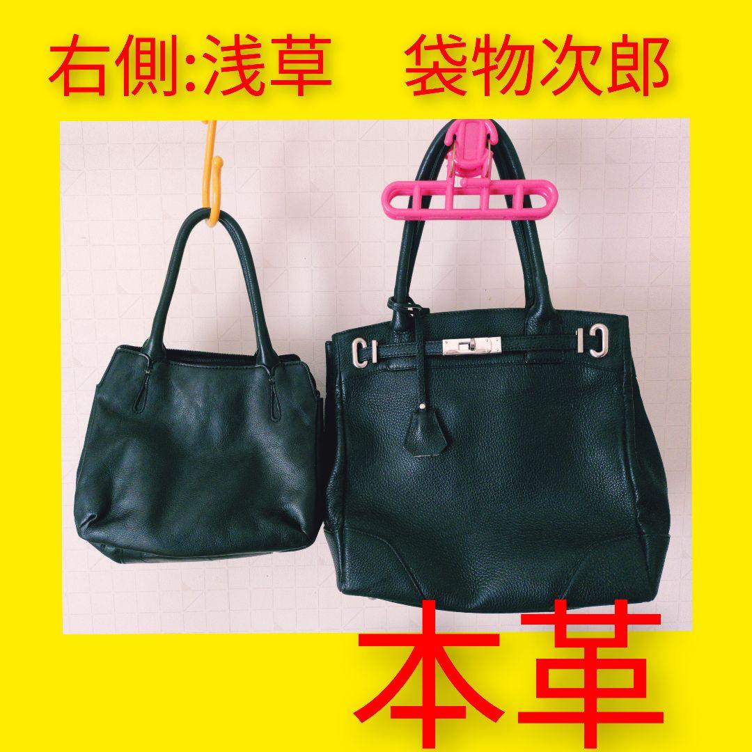 革バッグ 2点セット 浅草 袋物次郎 本革