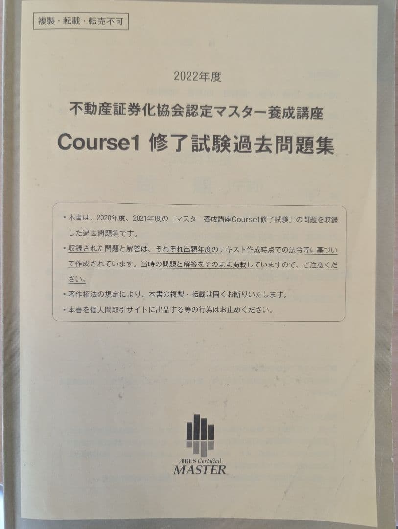不動産証券化マスター テキスト 2022年度 - メルカリ