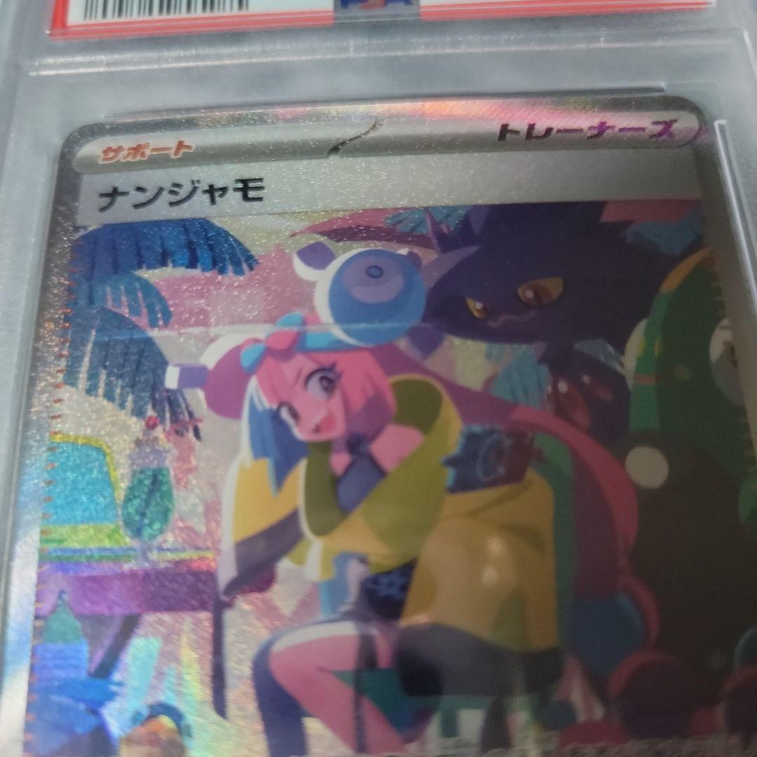 ナンジャモ サポート sr sar PSA10 トレーナーズ sv4a - メルカリ ナンジャモ サポート sr sar PSA10 トレーナーズ sv4a - メルカリ