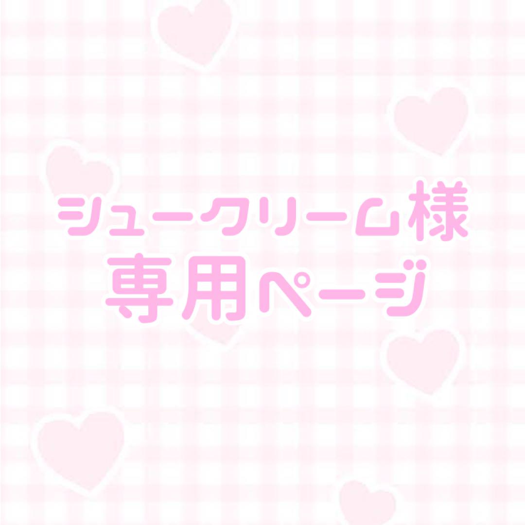 激安通販 ♡ シュークリーム様専用ページ champs21.com