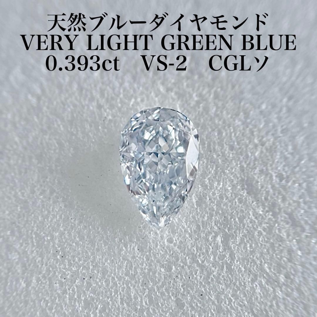 0.393ct VS-2 天然ブルーダイヤモンドルース VLGB 中央宝石研究所