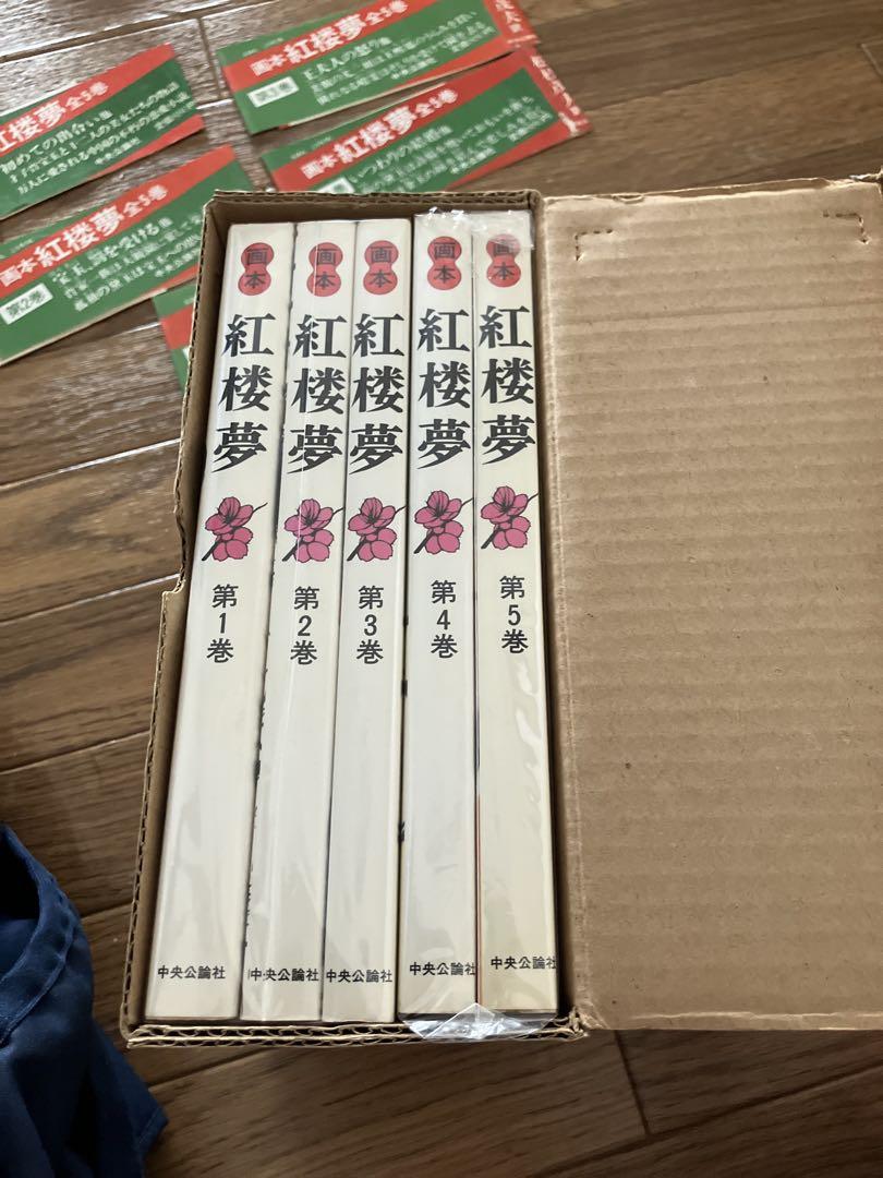 “昭和59年刊行” 画本 紅楼夢 松枝茂夫訳 全5巻 中央公論社