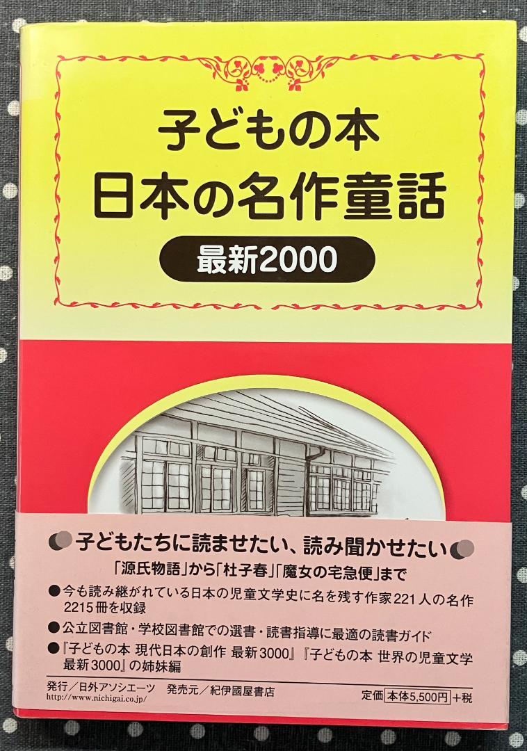 初版】子どもの本 日本の名作童話 最新2000 - メルカリ