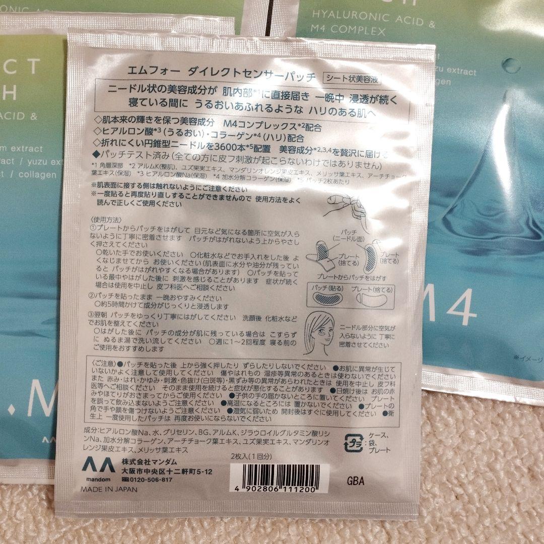 エムフォーダイレクトセンサーパッチ　8袋セット