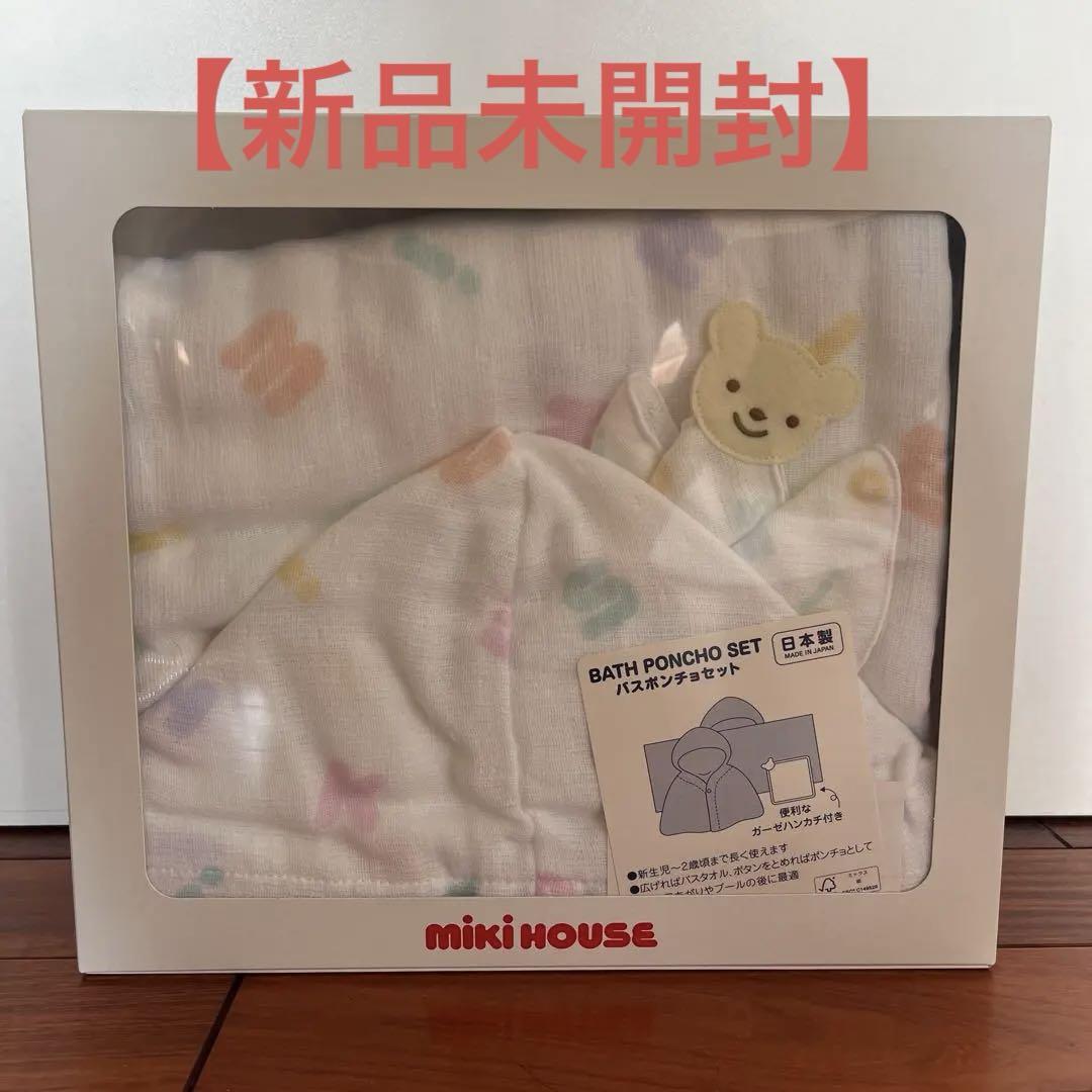【新品未開封】MIKIHOUSE バスポンチョセットパジャマ・バスローブ