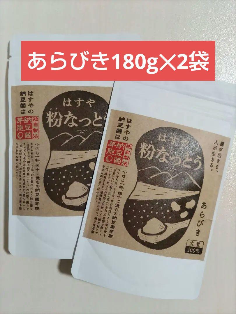 はすや粉なっとう　あらびき180g✕2袋