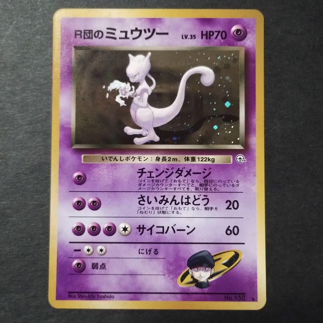 PSA10 R団のミュウツー ★ ジム拡張第2弾 旧裏【うずまきホロ】 PSA10 R団のミュウツー ☆ ジム拡張第2弾 旧裏【うずまきホロ
